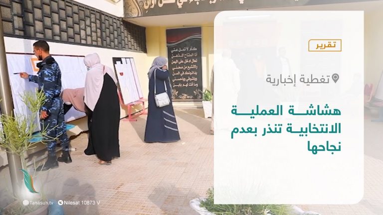 تقرير – تغطية إخبارية | هشاشة العملية الانتخابية تنذر بعدم نجاحها | 4 – 12 – 2021