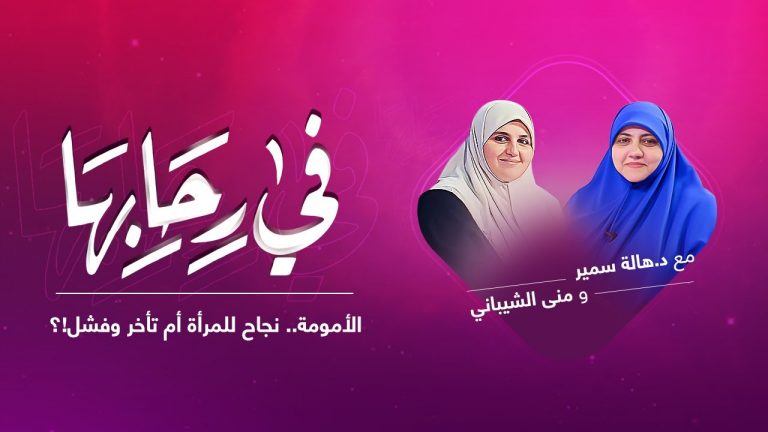 برنامج في رحابها | الأمومة.. نجاح للمرأة أم تأخر وفشل!؟ | مع منى الشيباني و د. هالة سمير | 04 – 12 – 2021