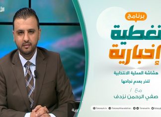 تغطية إخبارية | هشاشة العملية الانتخابية تنذر بعدم نجاحها | تقديم صفي الرحمن نزدف | 04 – 12 – 2021