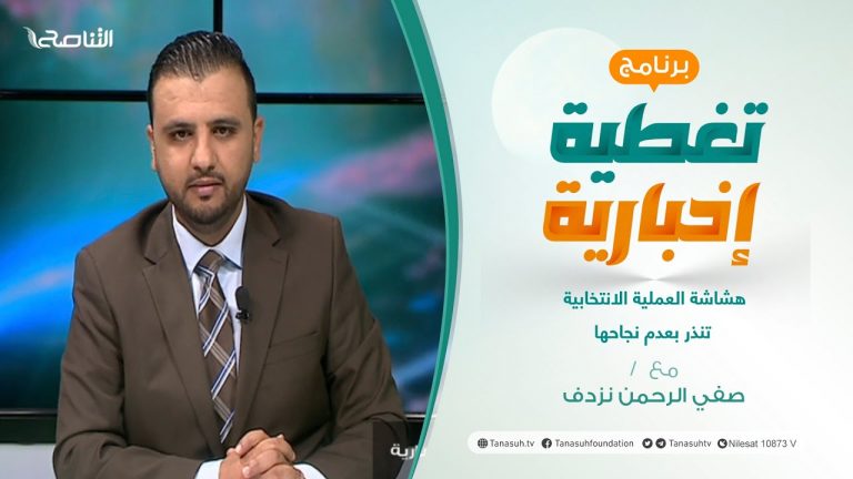 تغطية إخبارية | هشاشة العملية الانتخابية تنذر بعدم نجاحها | تقديم صفي الرحمن نزدف | 04 – 12 – 2021
