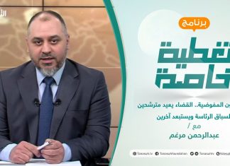 تغطية خاصة |بعد تهاون المفوضية.. القضاء يعيد مترشحين لسباق الرئاسة ويستبعد آخرين