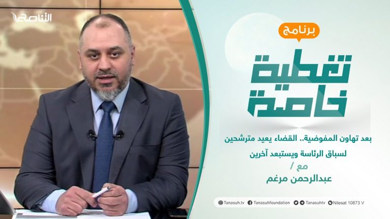 تغطية خاصة |بعد تهاون المفوضية.. القضاء يعيد مترشحين لسباق الرئاسة ويستبعد آخرين