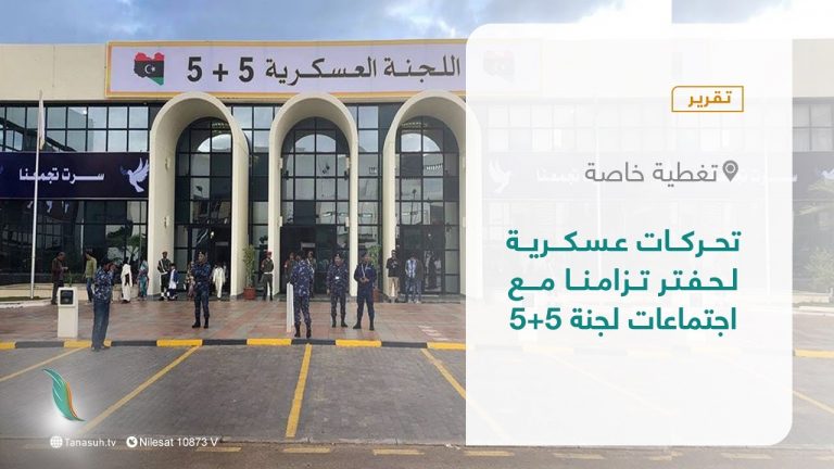 تقرير – تغطية خاصة | تحركات عسكرية لحفتر تزامنا مع اجتماعات لجنة 5+5 | 05 – 12 – 2021