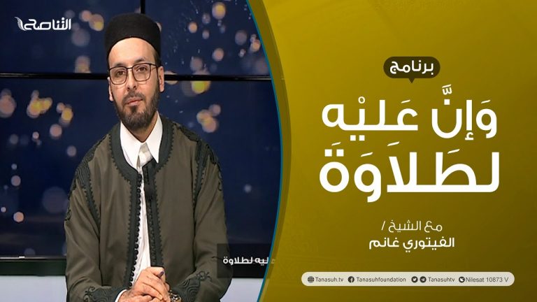 برنامج وإن عليه لطلاوة | تقديم الشيخ الفيتوري غانم | عنوان الحلقة: همزة القطع(3) | 05 – 12 – 2021