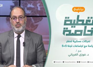 تغطية خاصة | تحركات عسكرية لحفتر تزامنا مع اجتماعات لجنة 5+5 | تقديم د. فوزي الغرياني | 5 – 12 – 2021