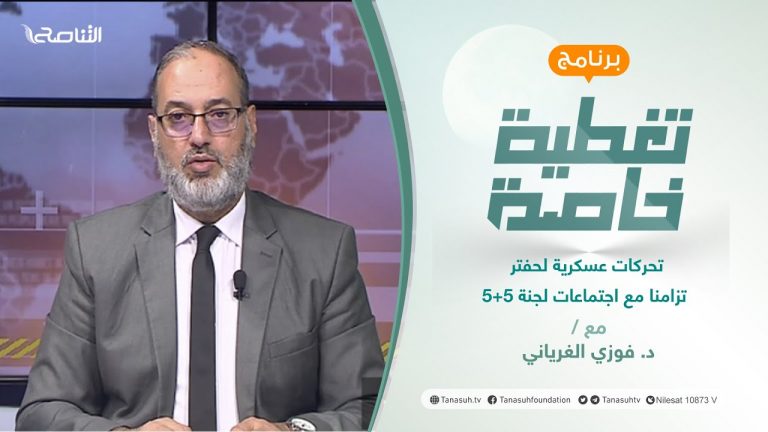 تغطية خاصة | تحركات عسكرية لحفتر تزامنا مع اجتماعات لجنة 5+5 | تقديم د. فوزي الغرياني | 5 – 12 – 2021