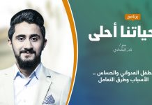 برنامج حياتنا أحلى | تقديم نادر البغدادي | الطفل العدواني والحساس.. الأسباب وطرق التعامل | 6 – 12 – 2021