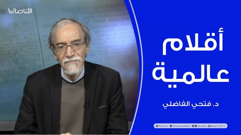 أقلام عالمية | مع د. فتحي الفاضلي | أبرز ماتناقلته الصحف العالمية عن الشأن الليبي | 6 – 12 – 2021
