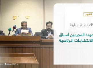 تقرير – تغطية إخبارية | عودة المجرمين لسباق الانتخابات الرئاسية | 06 – 12 – 2021