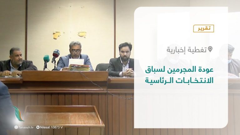 تقرير – تغطية إخبارية | عودة المجرمين لسباق الانتخابات الرئاسية | 06 – 12 – 2021