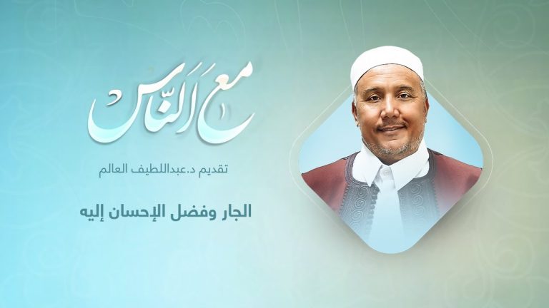برنامج مع الناس | تقديم د. عبداللطيف العالم  | فضل الإحسان إلى الجار