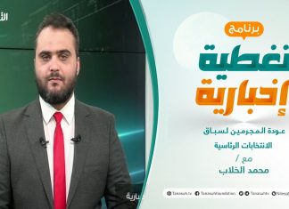 تغطية إخبارية | عودة المجرمين لسباق الانتخابات الرئاسية | تقديم محمد الخلاب | 06 – 12 – 2021