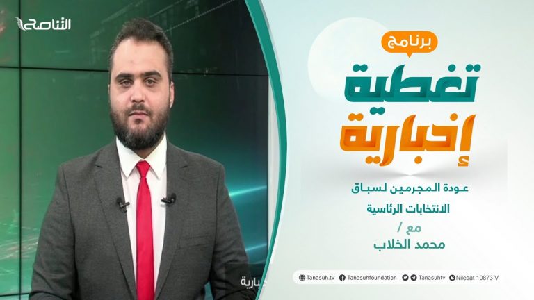 تغطية إخبارية | عودة المجرمين لسباق الانتخابات الرئاسية | تقديم محمد الخلاب | 06 – 12 – 2021