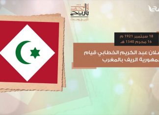قيام جمهورية الريف بالمغرب وجلاء الإنجليز عن مصر كل هذا وأكثر تجدونه في حلقة تاريخ وحدث