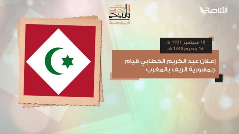 قيام جمهورية الريف بالمغرب وجلاء الإنجليز عن مصر كل هذا وأكثر تجدونه في حلقة تاريخ وحدث