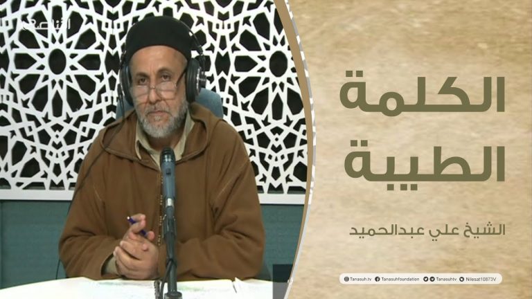 برنامج الكلمة الطيبة مع الشيخ علي عبدالحميد | الحلقة (65): الإعلام في الإسلام | 07 – 12 – 2021
