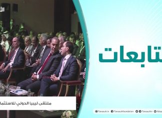 متابعات | ملتقى ليبيا الدولي للاستثمار