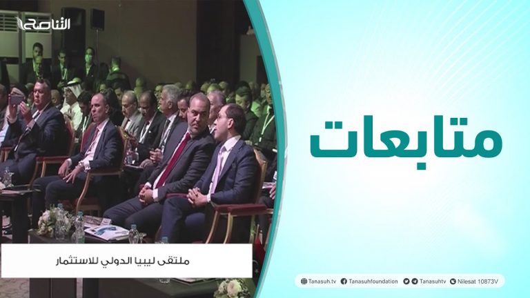 متابعات | ملتقى ليبيا الدولي للاستثمار