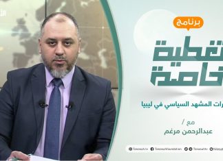 تغطية خاصة | تطورات المشهد السياسي في ليبيا | تقديم عبد الرحمن مرغم | 7- 12 – 2021