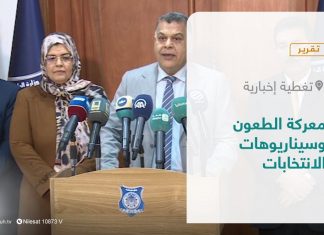 #تقرير – تغطية إخبارية | معركة الطعون وسيناريوهات الانتخابات | 1 – 12 – 2021