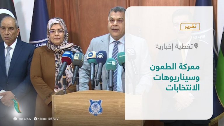 #تقرير – تغطية إخبارية | معركة الطعون وسيناريوهات الانتخابات | 1 – 12 – 2021