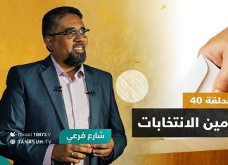 برنامج شارع فرعي | مع أسامة الرياني | الحلقة (40): تأمين الانتخابات | 8- 12 – 2021