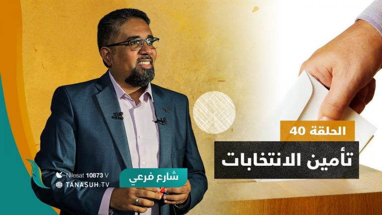 برنامج شارع فرعي | مع أسامة الرياني | الحلقة (40): تأمين الانتخابات | 8- 12 – 2021