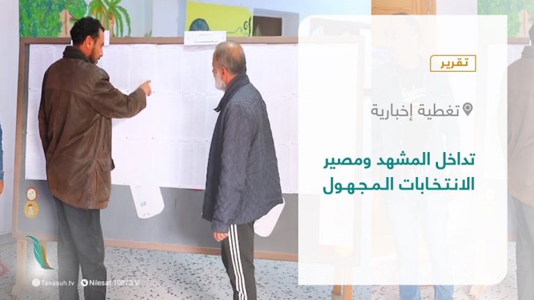 تقرير – تغطية إخبارية | تداخل المشهد ومصير الانتخابات المجهول | 08 – 12 – 2021