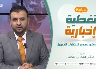 تغطية إخبارية | تداخل المشهد ومصير الانتخابات المجهول | تقديم صفي الرحمن نزدف | 08 – 12 – 2021