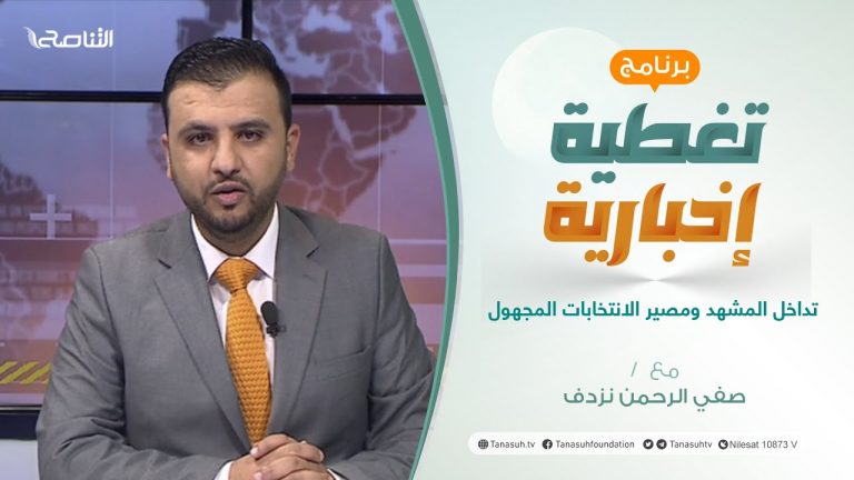 تغطية إخبارية | تداخل المشهد ومصير الانتخابات المجهول | تقديم صفي الرحمن نزدف | 08 – 12 – 2021