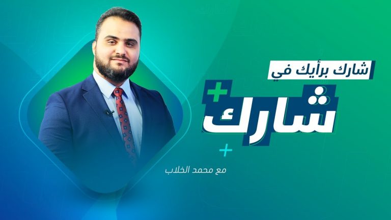 برنامج شارك مع محمد الخلاب | سؤال الحلقة: ما الذي يعنيه لك إعادة تكليف ستيفاني ويليامز لقيادة جهود الوساطة الدولية في ليبيا؟ ​| 08 – 12 – 2021