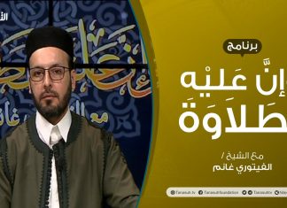 برنامج وإن عليه لطلاوة | تقديم الشيخ الفيتوري غانم | عنوان الحلقة: النبر | 09 – 12 – 2021