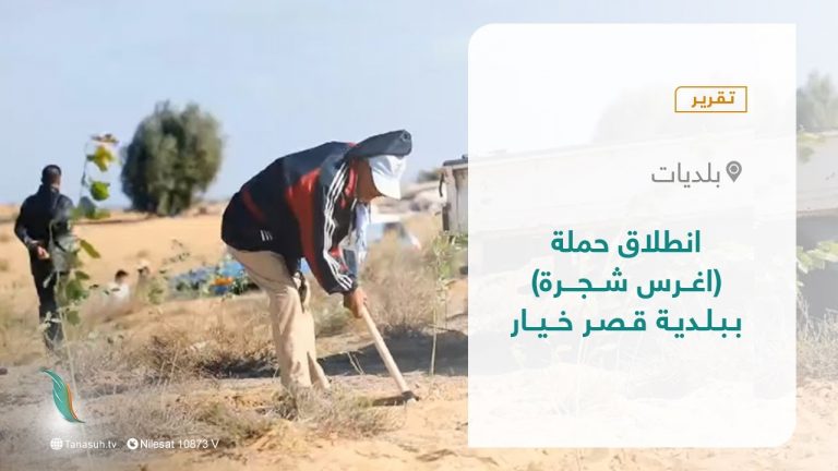 تقرير – بلديات | انطلاق حملة (اغرس شجرة) ببلدية قصر خيار | 09 – 12 – 2021