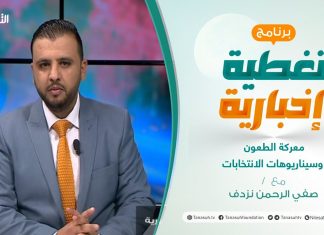 تغطية إخبارية | معركة الطعون وسيناريوهات الانتخابات | تقديم صفي الرحمن نزدف | 01 – 12 – 2021