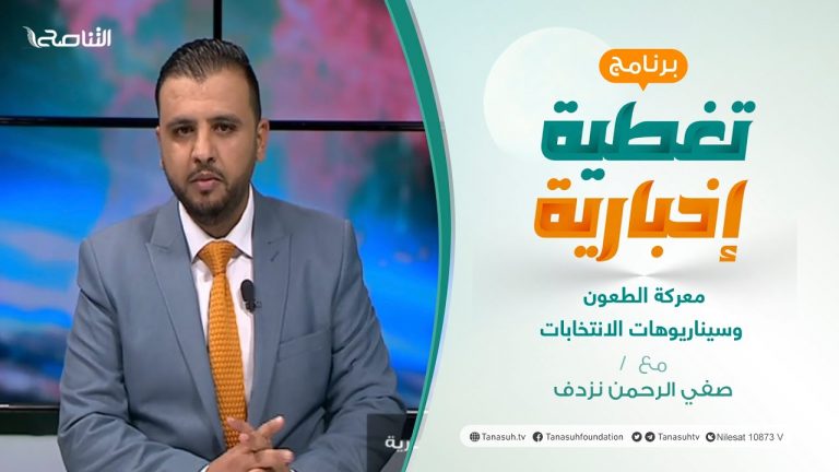 تغطية إخبارية | معركة الطعون وسيناريوهات الانتخابات | تقديم صفي الرحمن نزدف | 01 – 12 – 2021