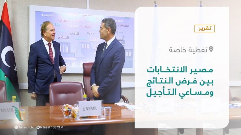 تقرير – تغطية خاصة | مصير الانتخابات بين فرض النتائج ومساعي التأجيل | 09 – 12 – 2021