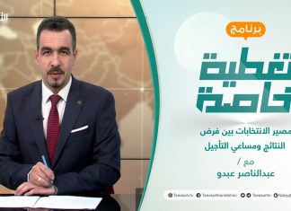 تغطية خاصة | مصير الانتخابات بين فرض النتائج ومساعي التأجيل | تقديم عبد الناصر عبدو | 09 – 12 – 2021