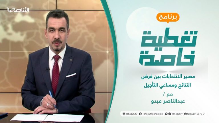 تغطية خاصة | مصير الانتخابات بين فرض النتائج ومساعي التأجيل | تقديم عبد الناصر عبدو | 09 – 12 – 2021