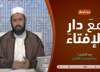مع دار الإفتاء | الشيخ عبدالمحسن الكاتب | عضو لجنة الفتوى بدار الإفتاء الليبية | 09 – 12 – 2021