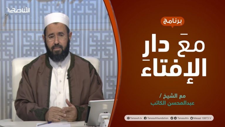 مع دار الإفتاء | الشيخ عبدالمحسن الكاتب | عضو لجنة الفتوى بدار الإفتاء الليبية | 09 – 12  – 2021