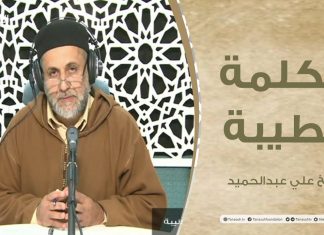 برنامج الكلمة الطيبة مع الشيخ علي عبدالحميد | الحلقة (66): الأزمة الأخلاقية في المجتمعات الإسلامية | 10 – 12 – 2021