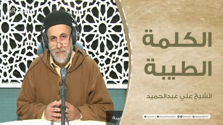 برنامج الكلمة الطيبة مع الشيخ علي عبدالحميد | الحلقة (66): الأزمة الأخلاقية في المجتمعات الإسلامية | 10 – 12 – 2021