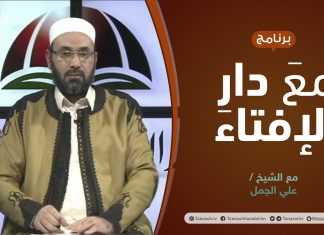 مع دار الإفتاء | مع الشيخ علي الجمل | عضو لجنة الفتوى بدار الإفتاء الليبية | 10 – 12 – 2021