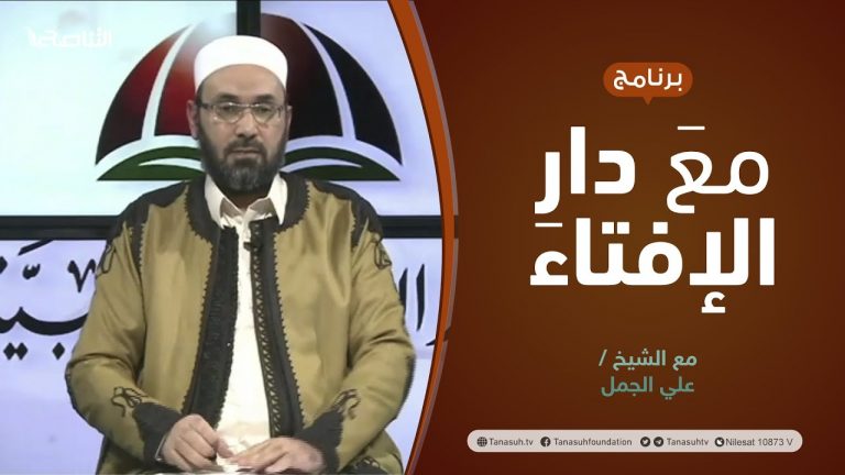 مع دار الإفتاء | مع الشيخ علي الجمل | عضو لجنة الفتوى بدار الإفتاء الليبية | 10 – 12 – 2021