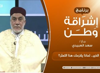 برنامج إشراقة وطن | أ. سعد العبيدي | الحلقة (212) | العنوان: فبراير الخير.. لماذا يلازمك هذا التعثر؟ | 10 – 12 – 2021