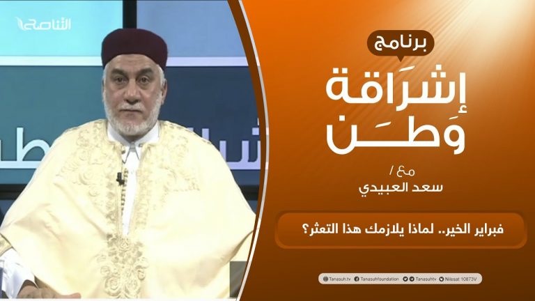 برنامج إشراقة وطن | أ. سعد العبيدي | الحلقة (212) | العنوان: فبراير الخير.. لماذا يلازمك هذا التعثر؟  | 10 – 12 –  2021
