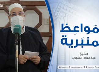 المواعظ المنبرية |عنوان الخطبة :أثر الذنوب والمعاصي |الشيخ عبد الرزاق امشيرب |جامع بن نابي- #طرابلس