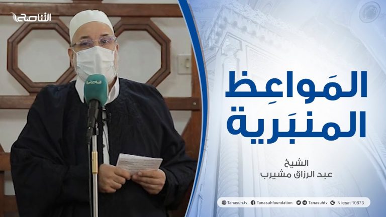 المواعظ المنبرية |عنوان الخطبة :أثر الذنوب والمعاصي |الشيخ عبد الرزاق امشيرب |جامع بن نابي- #طرابلس