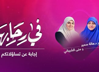 برنامج في رحابها | إجابة عن تساؤلاتكم | مع منى الشيباني و د. هالة سمير | 11 – 12 – 2021