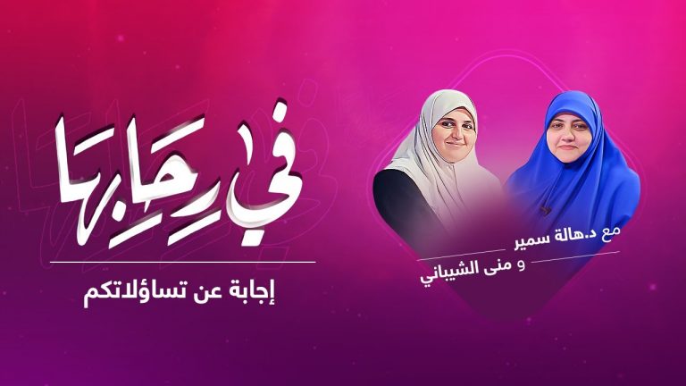 برنامج في رحابها |  إجابة عن تساؤلاتكم | مع منى الشيباني و د. هالة سمير | 11 – 12 – 2021